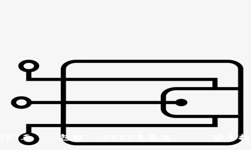 USDT正規錢包推薦：2023年最佳選擇與安全指南