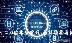 Tokenim 2.0安卓版官网：全新功能与体验揭秘