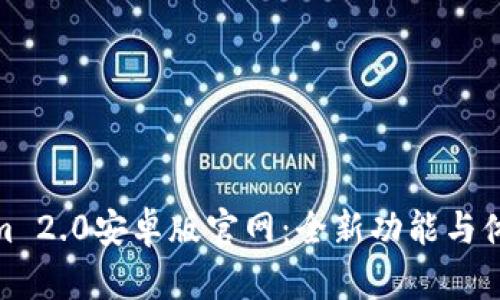 Tokenim 2.0安卓版官网：全新功能与体验揭秘