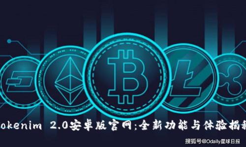 Tokenim 2.0安卓版官网：全新功能与体验揭秘