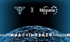 TokenIM地址是什么？如何查找获取TokenIM地址