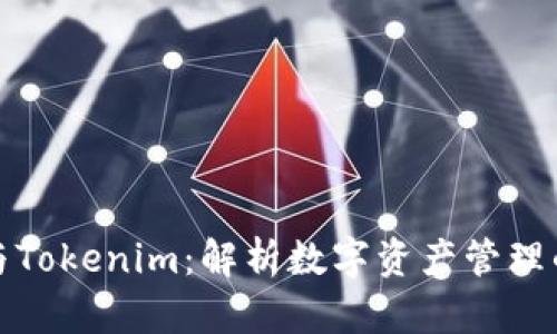 库神钱包与Tokenim:解析数字资产管理的最佳选择