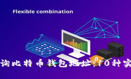 如何查询比特币钱包地址：10种实用方法