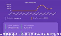 如何轻松建立一个易于使