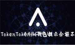 如何解决TokenTokenim钱包提示余额不足的问题