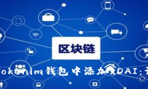 如何在Tokenim钱包中添加xDAI:详细指南