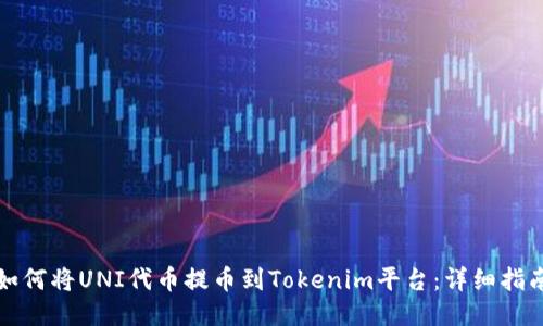 如何将UNI代币提币到Tokenim平台：详细指南
