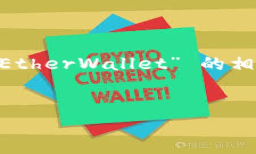 在您的请求中,看起来您对“Tokenim MyEtherWallet”有兴趣。我将根据 “MyEtherWallet” 的相关内容,为您提供一个的、关键词以及内容大纲,并围绕这些内容进行详细阐述。
###
全面解析MyEtherWallet:如何高效管理你的数字资产与Tokenim