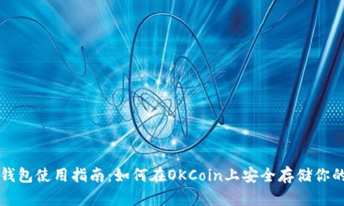 比特币冷钱包使用指南：如何在OKCoin上安全存储你的数字资产