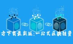 Tokenim官方下载最新版：一