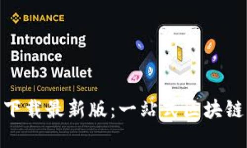 Tokenim官方下载最新版：一站式区块链资产管理平台