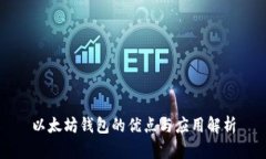 以太坊钱包的优点与应用解析
