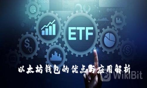 以太坊钱包的优点与应用解析