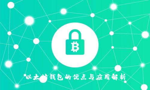 以太坊钱包的优点与应用解析