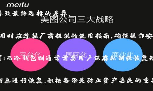br
  如何选择合适的USDT钱包中文版？ / 

关键词br
 guanjianci USDT钱包, 中文版钱包, 数字货币, 钱包安全 /guanjianci 

主体大纲

1. 引言
   - 介绍USDT及其重要性
   - 钱包在数字货币中的作用

2. USDT钱包的种类
   - 热钱包与冷钱包的区别
   - 软件钱包与硬件钱包的比较
   - 其他类型的钱包（网页钱包、纸钱包等）

3. 选择USDT钱包的关键因素
   - 安全性
   - 用户友好度
   - 支持的平台与币种
   - 费用结构

4. 热钱包的推荐
   - 常见的热钱包介绍
   - 各热钱包的特点与优缺点

5. 冷钱包的推荐
   - 常见的冷钱包介绍
   - 各冷钱包的特点与优缺点

6. 如何安全使用USDT钱包
   - 加强钱包安全措施 
   - 避免常见的安全陷阱

7. 总结
   - 强调选择合适USDT钱包的重要性
   - 鼓励用户根据自身需求选择合适的钱包

内容主体

### 引言

USDT（Tether）是一种稳定币，旨在为用户提供1：1支持美元的稳定价值。随着数字货币的普及，USDT的使用逐渐增加。为方便存储和管理这些资产，用户需要一个可靠的数字钱包。选择合适的USDT钱包不仅关乎资产安全，还影响到用户体验和交易的流畅度。

### USDT钱包的种类

数字货币钱包大致可以分为几类，每一类都有其独特的优缺点，适合不同的用户需求。

1. 热钱包：热钱包是指与互联网连接的钱包，方便快捷，适合频繁交易的用户。它们通常是软件形式的，但也有网页钱包。由于其持续在线的特性，热钱包容易受到黑客攻击。

2. 冷钱包：冷钱包与互联网隔离，通常是硬件设备或者纸币。这种钱包虽然不便于频繁交易，但其安全性更高，适合长期持有资产的用户。

3. 其他类型的钱包：如纸钱包、移动钱包等，这些钱包各有特点和用途，用户需根据自己的需要主动选择。

### 选择USDT钱包的关键因素

在选择USDT钱包时，有几个关键因素需要考虑：

1. 安全性：钱包的安全性是最重要的因素。用户应优先考虑那些具有多重签名、二次验证等安全功能的钱包。

2. 用户友好度：钱包的界面和使用体验非常重要。尤其对新手用户，易于上手的钱包可以减少误操作的风险。

3. 支持的平台与币种：确保钱包支持USDT及其它需要交易的币种，以及与用户常用平台的兼容性。

4. 费用结构：不同钱包的转账费用和交易手续费差别很大，用户需提前了解并比较这些费用。

### 热钱包的推荐

对于需要频繁交易的用户，热钱包是比较好的选择。以下是一些推荐的热钱包：

1. Trust Wallet：一款知名的手机钱包，支持多种数字货币，操作简单，用户体验良好。

2. MetaMask：主要用于以太坊的应用，虽然主要支持以太币，但也可以添加USDT等ERC-20代币。

在选择热钱包时，用户需要关注其安全性与使用便利性，尽量选择信誉良好的产品。

### 冷钱包的推荐

对于长期持有USDT的用户，冷钱包是更好的选择，提供高安全性的存储方式。以下是一些推荐的冷钱包：

1. Ledger Nano S/X：这款硬件钱包广受好评，支持多种数字资产，并具备极高的安全性。

2. Trezor：另一款知名硬件钱包，以安全性和易于使用著称，适合各类用户。

### 如何安全使用USDT钱包

安全使用USDT钱包需要注意以下几方面：

1. 使用强密码：一个强密码能有效防止黑客攻击。定期更换密码，提高安全性。

2. 启用双重认证：双重认证增加了另一个安全层，即使密码泄露也可以有效保护用户账户。

3. 防范网络钓鱼：用户要保持警惕，避免在不明网站输入钱包信息，识别钓鱼网站。

### 总结

选择合适的USDT钱包至关重要，它直接影响用户的资产安全和使用体验。用户应根据自身需求，结合安全性、用户友好度、支持的平台与费用等因素，做出明智的选择。

---

### 相关问题与详细介绍

#### 1. 什么是USDT，它的优势在哪里？
USDT（Tether）是由Tether公司发行的一种稳定币，旨在保持与美元1：1的价值挂钩。其优势在于：在数字货币市场的波动中，USDT为用户提供了一种相对稳定的交易和保存价值的方式。它可以用于在多个交易平台之间转移资产，更方便地进行交易和投资。

#### 2. 为什么选择热钱包或冷钱包？
热钱包和冷钱包各有优缺点。热钱包便于快速交易，适合频繁进行资产变动的用户；而冷钱包因其安全性高，适合长期持有大额资产的用户。根据自己的使用需求选择适合的钱包类型是关键。

#### 3. 如何确保USDT钱包的安全？
确保USDT钱包安全的关键在于选择有良好声誉的钱包，采用强密码、开启双重认证，并定期更新软件，避免在不安全的网络环境下使用钱包。此外，用户还要定期备份钱包信息。

#### 4. 选择USDT钱包时需要考虑哪些因素？
选择USDT钱包时，应考虑安全性、用户友好度、支持的币种和平台、费用结构等多个因素。用户需求的不同导致最终选择的差异。

#### 5. 热钱包与冷钱包如何连接及使用？
热钱包通常通过网络应用程序直接访问，而冷钱包则需要通过USB或其他物理介质连接到电脑。用户在使用时应遵循厂商提供的使用指南，确保操作安全。

#### 6. 如何导出或备份USDT钱包？
导出或备份USDT钱包的方式因钱包类型而异。热钱包通常提供一键备份功能，用户只需按照指引操作即可；而冷钱包则通常需要用户保存私钥或恢复短语，以确保资产安全。

#### 7. 如果丢失钱包，如何找回我的USDT资产？
如果丢失了热钱包，用户可以使用备份的恢复短语或私钥恢复资产。对于冷钱包，用户则需要使用备份的信息进行恢复。积极备份是防止资产丢失的重要措施。