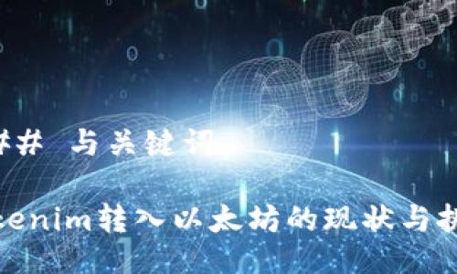 ### 与关键词

Tokenim转入以太坊的现状与挑战