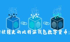 如何找回被转走的比特派钱包数字货币：全面指