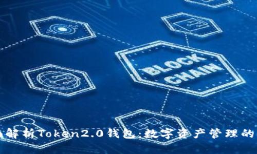 全面解析Token2.0钱包：数字资产管理的未来