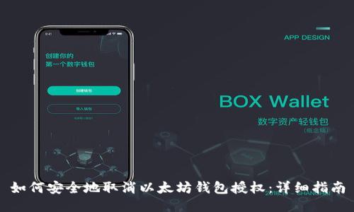 如何安全地取消以太坊钱包授权：详细指南