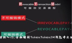 轻松入门：全面解析TokenTokenIM钱包中文版