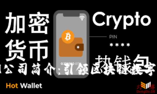 ### TokenIM公司简介:引领区块链数字资产管理的未来