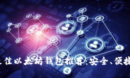 2023年最佳以太坊钱包推荐：安全、便捷与多功能