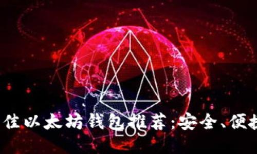 2023年最佳以太坊钱包推荐：安全、便捷与多功能