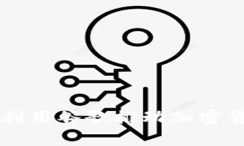 Tokenim：如何利用谷歌推动加密货币项目的发展