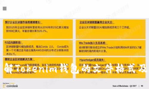 深入了解Tokenim钱包的文件格式及其应用