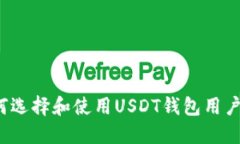 如何选择和使用USDT钱包用户名？