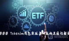 ### Tokenim钱包新版与旧版的互通性解析