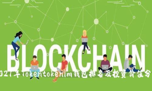 2021年Tokentokenim钱包排名及投资价值分析