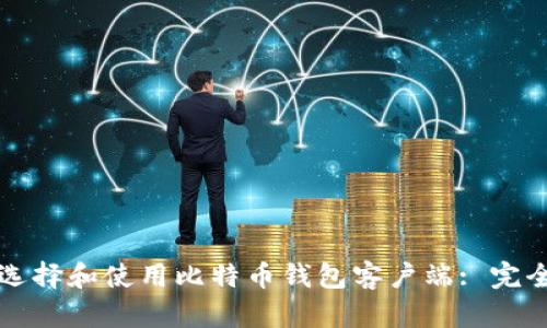 如何选择和使用比特币钱包客户端: 完全指南