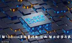 深入了解Tokenim手续费问题：影响、解决方案与最