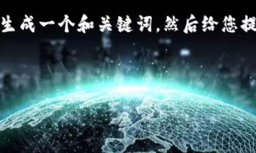 这是一项庞大的任务，我将逐步为您提供信息。首先，我会生成一个和关键词，然后给您提供内容大纲，最后详细回答相关问题。以下是详细的内容：



如何在TP钱包中轻松完成USDT转链操作