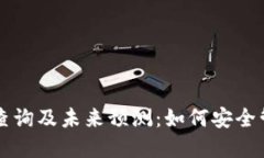 以太坊钱包地址查询及未来预测：如何安全管理