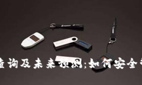 以太坊钱包地址查询及未来预测：如何安全管理您的数字资产