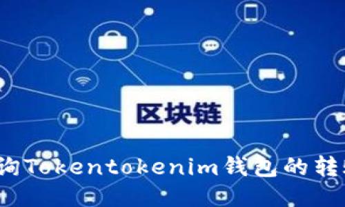 如何查询Tokentokenim钱包的转账记录？