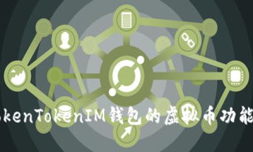了解TokenTokenIM钱包的虚拟币功能与优势