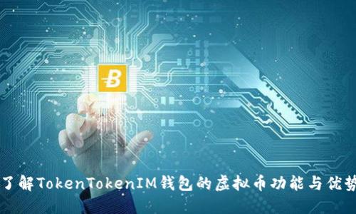 了解TokenTokenIM钱包的虚拟币功能与优势