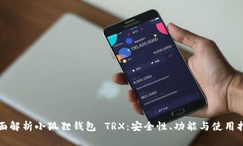 全面解析小狐狸钱包 TRX：安全性、功能与使用指南