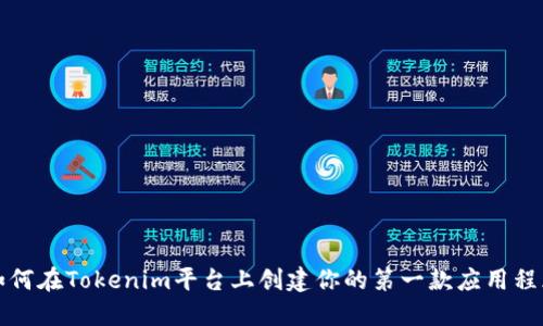 如何在Tokenim平台上创建你的第一款应用程序