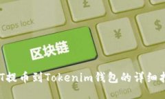 NFT提币到Tokenim钱包的详细