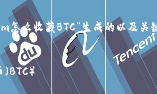 以下是根据您提供的主题“tokenim怎么收藏BTC”生成的以及关键词，同时将其结构化为HTML标签。


如何通过Tokenim轻松收藏比特币（BTC）