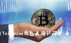 如何解决Tokenim钱包未确认