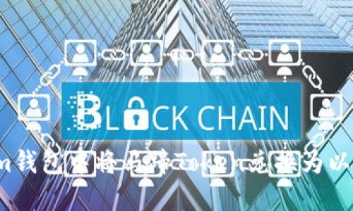 如何在Tokenim钱包中将马蹄Token兑换为以太坊？全面指南