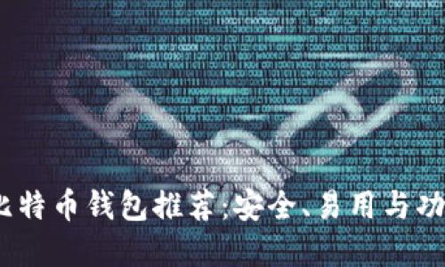 2023年最佳比特币钱包推荐：安全、易用与功能全面的选择