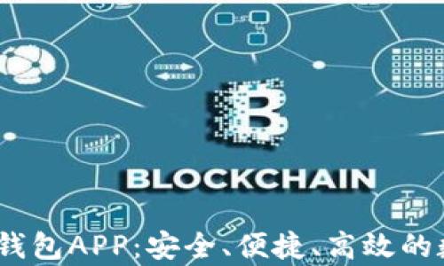 
bianoti以太坊私有链钱包APP：安全、便捷、高效的数字资产管理解决方案