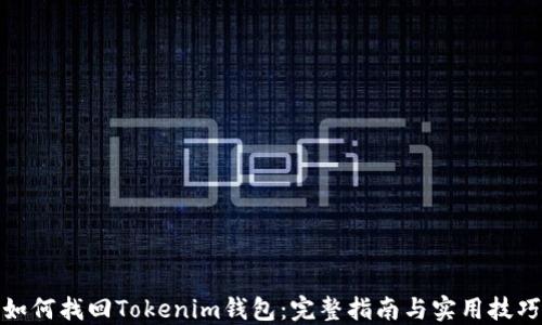 
如何找回Tokenim钱包：完整指南与实用技巧