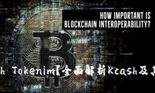 ### 什么是Kcash Tokenim?全面解析Kcash及其在区块链中的应用
